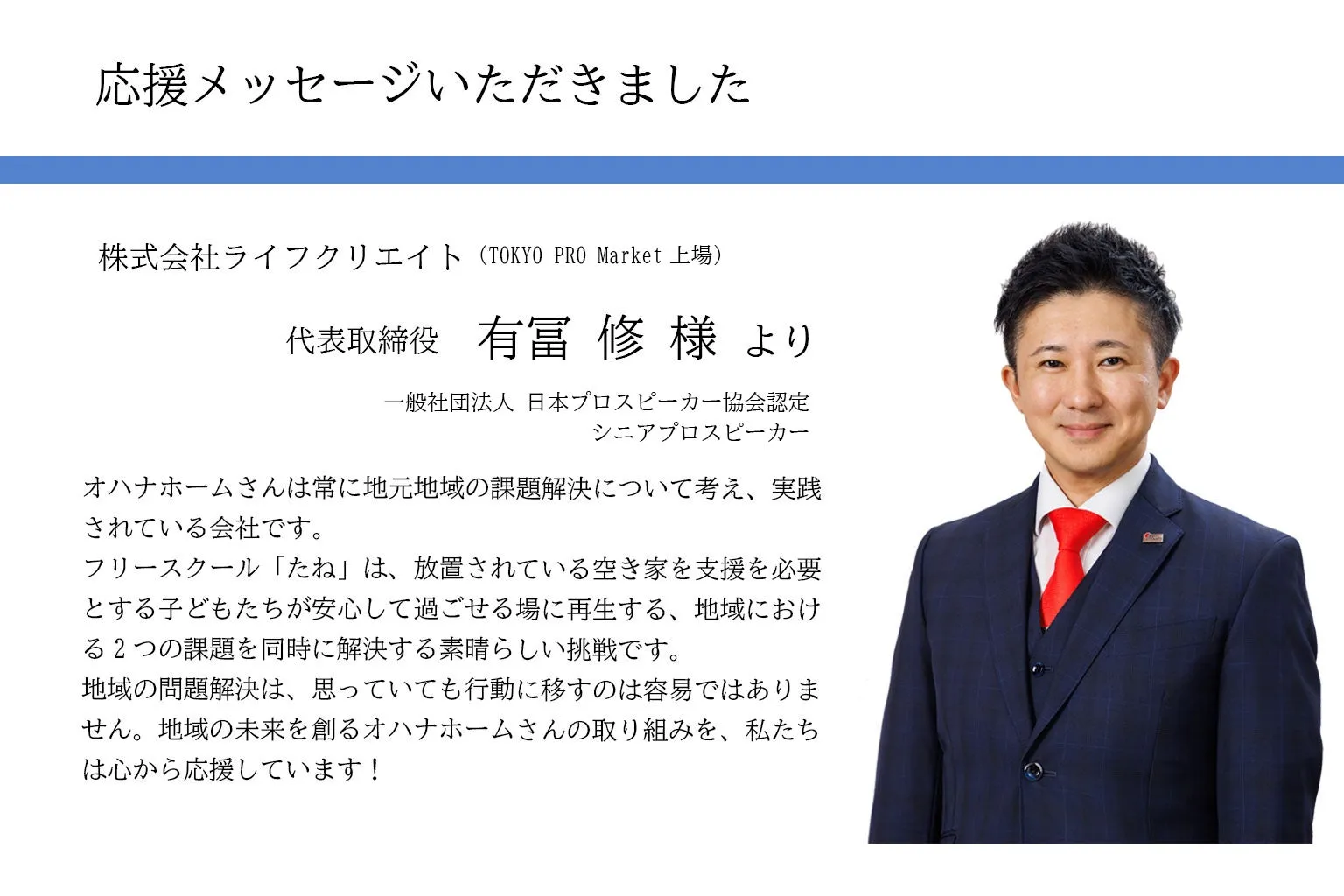 CAMPFIREの応援メッセージに掲載された有冨修様の写真