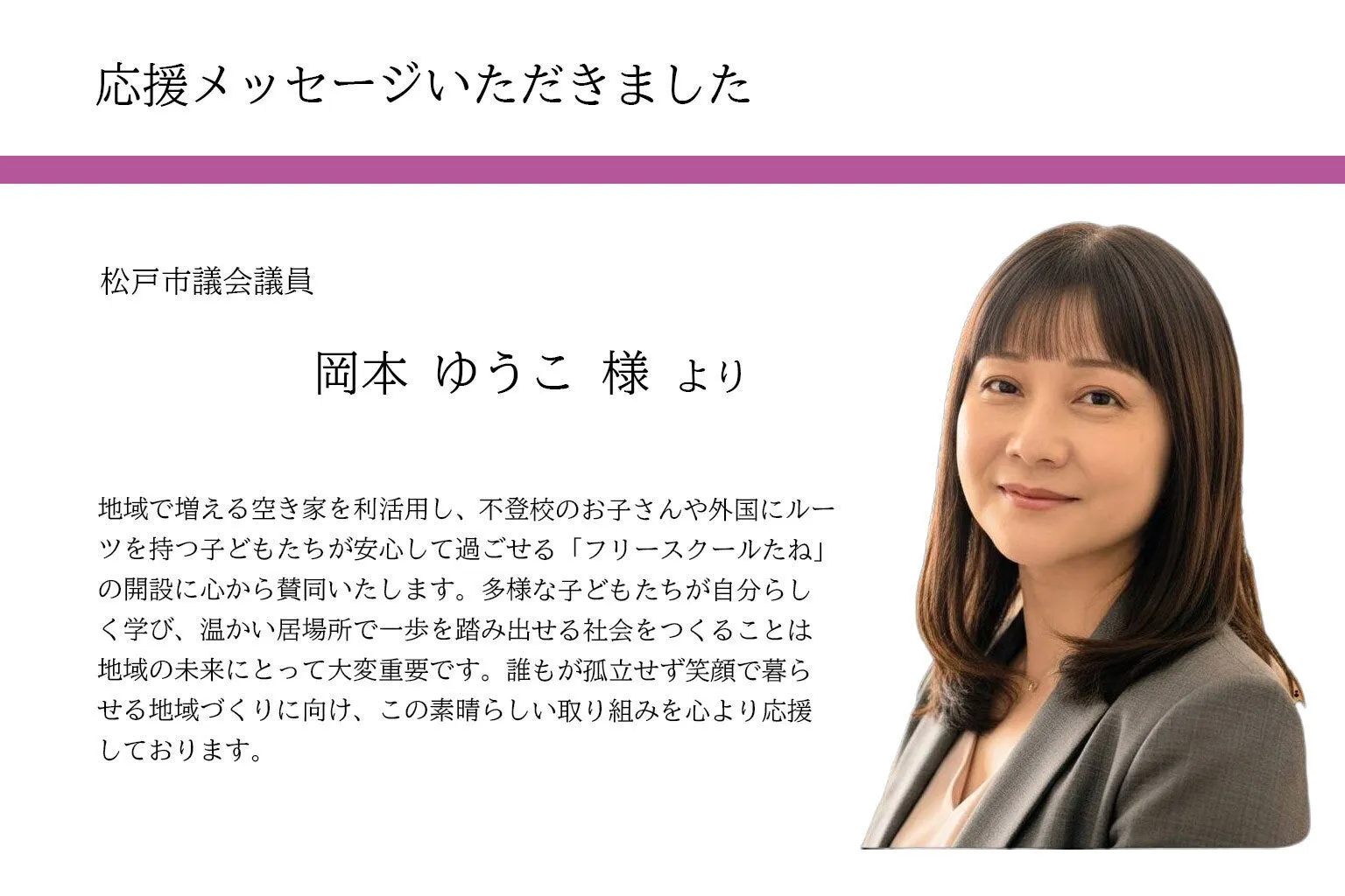 CAMPFIREの応援メッセージに掲載された岡本ゆうこ様の写真